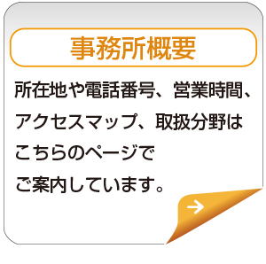 事務所概要・プライバシーポリシー