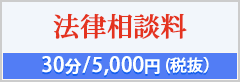 法律相談料30分/5,000円（税抜）