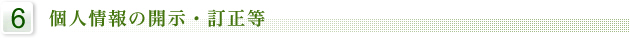 6　個人情報の開示・訂正等