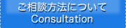 ご相談方法について