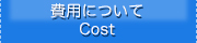 費用について