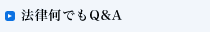 法律何でもQ&A