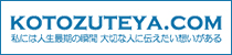 kotozuteya.com