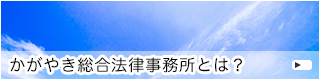 かがやき総合法律事務所とは？