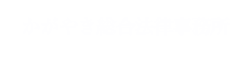 かがやき総合法律事務所