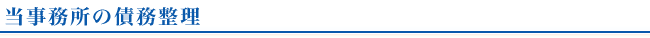 当事務所の債務整理