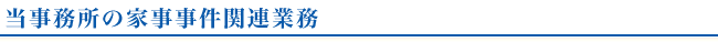 当事務所の家事事件関連業務