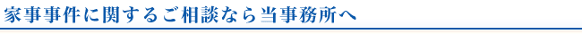 家事事件に関するご相談なら当事務所へ