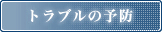 トラブルの予防