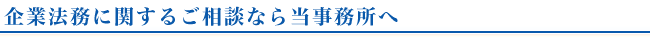 企業法務に関するご相談なら当事務所へ