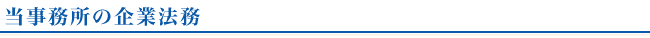 当事務所の企業法務