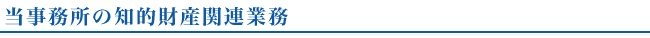 当事務所の知的財産関連業務