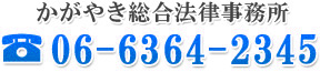 かがやき総合法律事務所 06-6364-2345